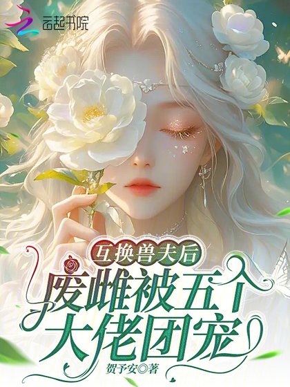 互換獸夫後，廢雌被五個大佬團寵