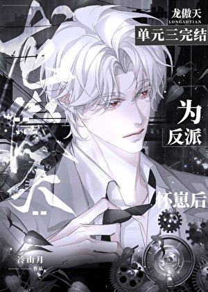 龍傲天為反派懷崽後