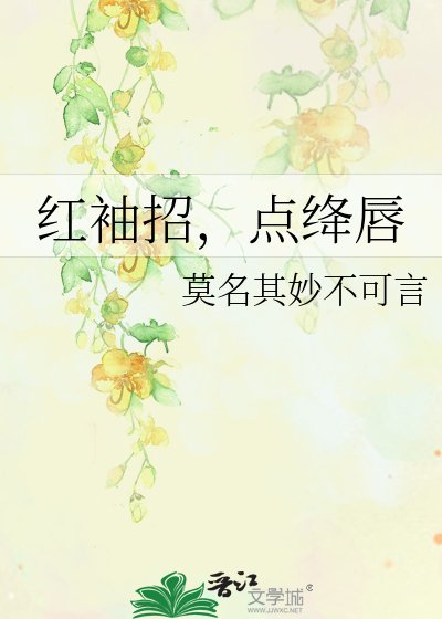 紅袖招，點絳唇