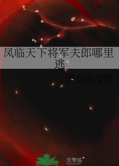 鳳臨天下將軍夫郎哪裡逃