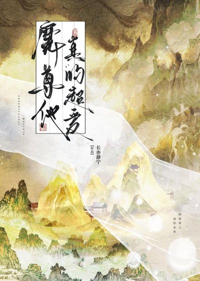 魔尊他真的超愛