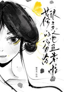 女修的心分給很多人也正常啦