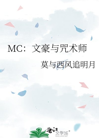MC：文豪與咒術師