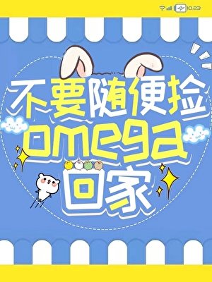 不要隨便撿Omega回家[gb]