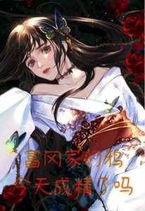 富岡家的鴉今天成精了嗎