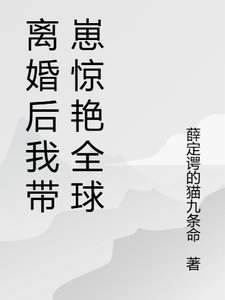 格局開啟，離婚後我火爆貴圈/離婚後我帶崽驚豔全球了