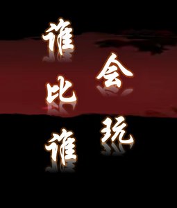 誰比誰會玩