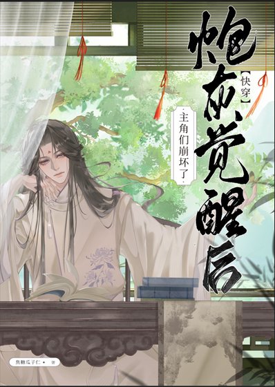 炮灰覺醒後主角們崩壞了（快穿）
