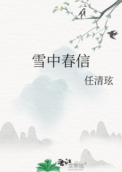 雪中春信
