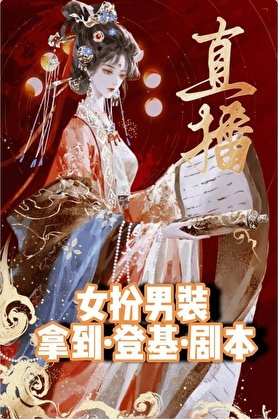 直播當寵妃,你想當皇帝?