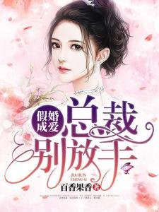 假婚成愛:總裁別放手