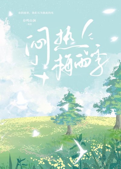 悶熱梅雨季