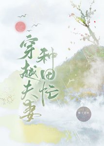 穿越夫妻種田忙