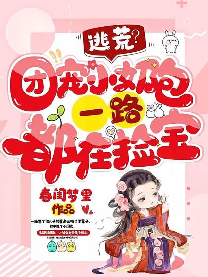 逃荒？團寵小奶包一路都在撿寶