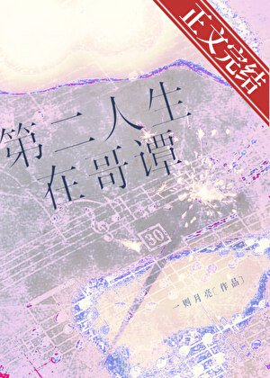 （綜英美同人）[綜英美]第二人生在哥譚