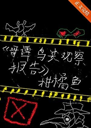 （綜英美同人）[綜英美]哥譚鳥類觀察報告
