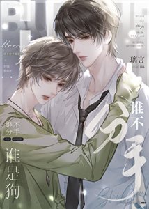 誰不分手誰是狗