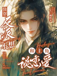 快穿：反派不想和主角談戀愛/快穿：這屆男主全是抖m怎麼辦