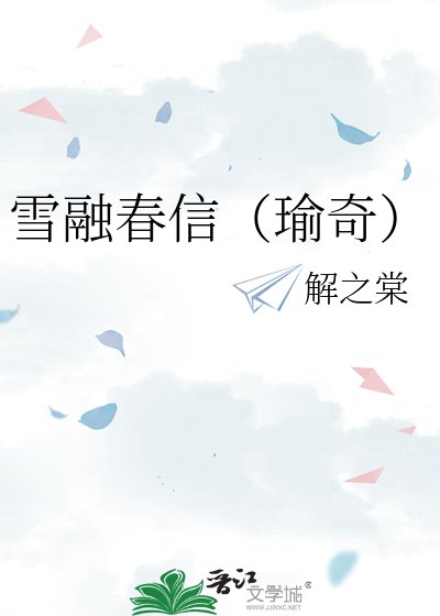 雪融春信（瑜奇）