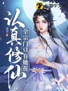 全宗門只有她在認真修仙