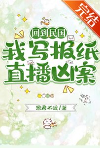 回到民國,我寫報紙直播兇案