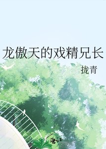 龍傲天的戲精兄長