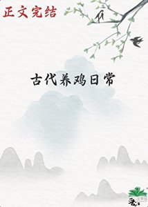 古代養雞日常