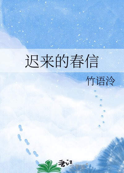 遲來的春信