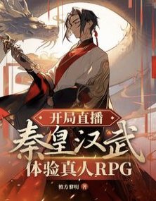 開局直播秦皇漢武體驗真人RPG