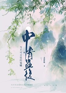 當不可言說的兄妹中情蠱後