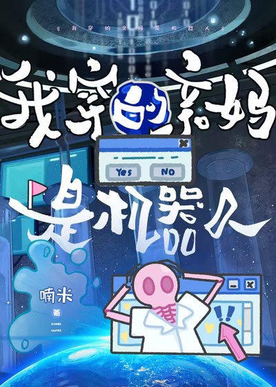 我穿的親媽是機器人