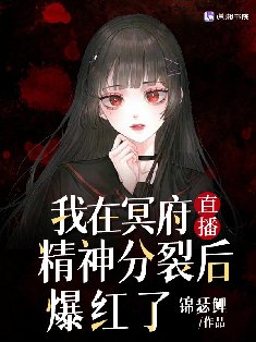 我在冥府直播精神分裂後爆紅了