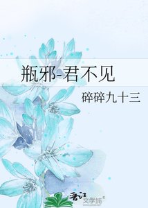 (瓶邪同人)君不見