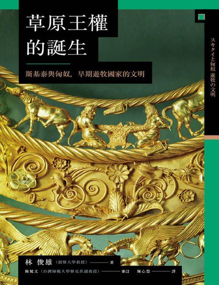草原王權的誕生：斯基泰與匈奴，早期遊牧國家的文明（出版書）