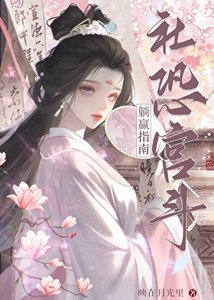 社恐被聽心聲後,宮鬥躺贏