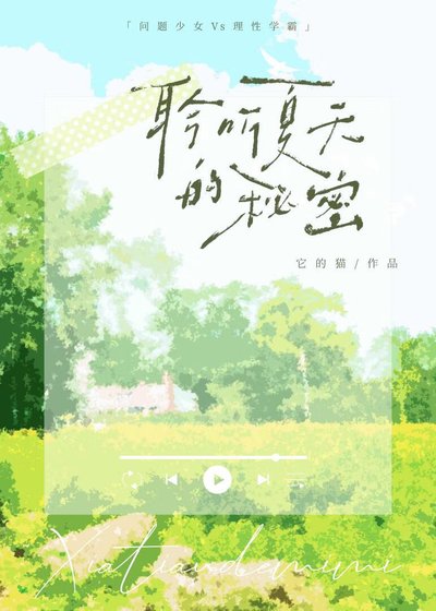 《聆听夏天的秘密》
