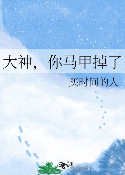 大神，你馬甲掉了