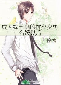 成為綜藝裡的拼夕夕男名媛以後