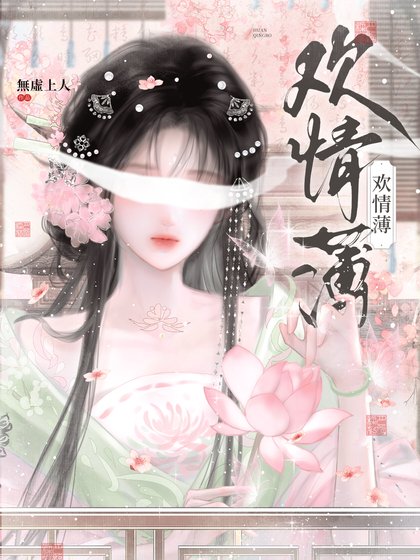 歡情薄
