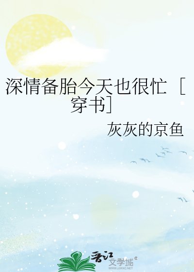 深情備胎今天也很忙［穿書］