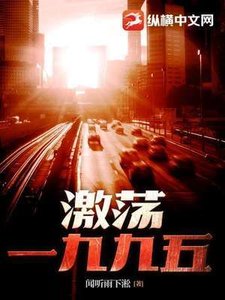 激盪一九九五