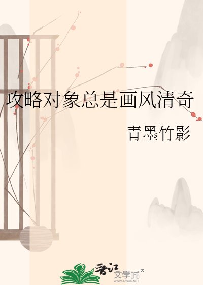 攻略物件總是畫風清奇