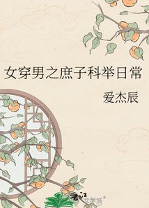 女穿男之庶子科舉日常