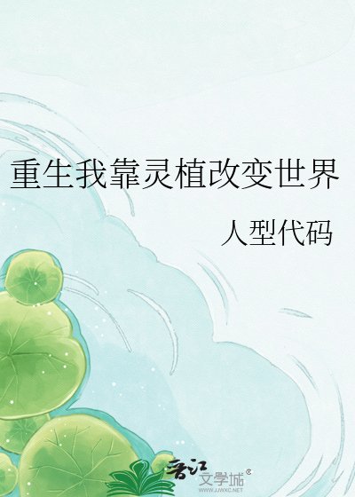 重生我靠靈植改變世界