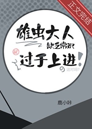 雄蟲大人缺乏常識卻過於上進