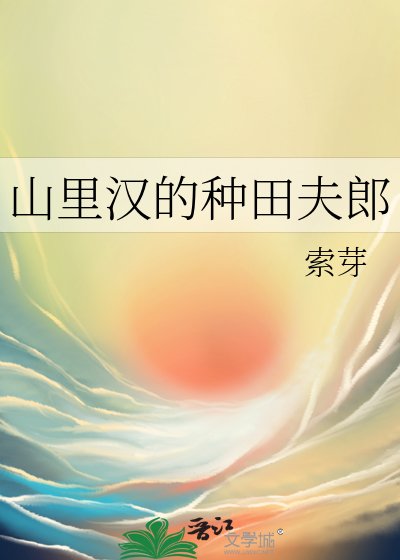 山裡漢的種田夫郎