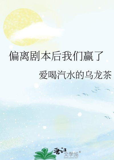 偏離劇本後我們贏了