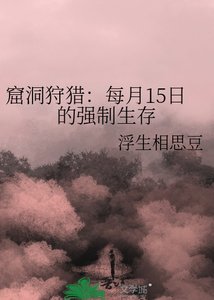 窟洞狩獵:每月15日的強制生存