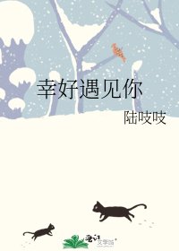 《幸好遇见你》