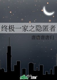 終極一家之隱匿者